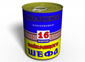 Консервовані Шкарпетки Найкращого Шефа - Подарунок На 16 Жовтня День Шефа - Подарунок На День Боса