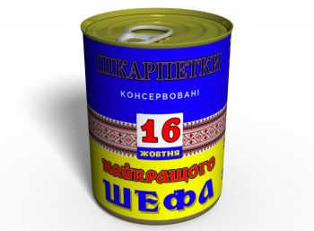 Консервовані Шкарпетки Найкращого Шефа - Подарунок На 16 Жовтня День Шефа - Подарунок На День Боса