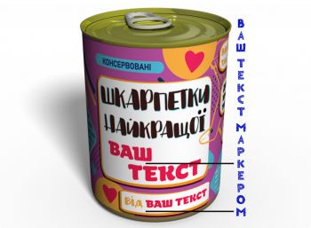 Консервовані Шкарпетки Найкращої - Незвичайний Подарунок До Будь-якого Свята