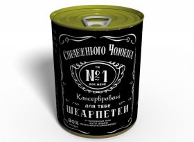 Консервовані Шкарпетки Справжнього Чоловіка - Подарунок Чоловікові - Подарунок коханому чоловікові