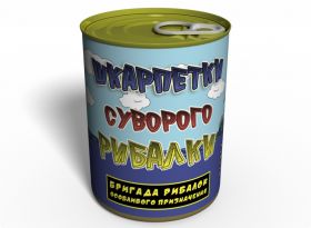 Консервовані Шкарпетки Суворого Рибалки - Подарунок Рибалці - Оригінальний Подарунок На День Рибалки