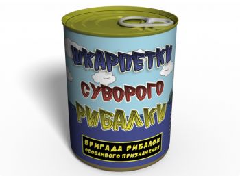Консервовані Шкарпетки Суворого Рибалки - Подарунок Рибалці - Оригінальний Подарунок На День Рибалки