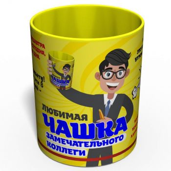 Любимая Чашка Замечательного Коллеги - Подарок Коллеге - Подарок Для Друга с Работы 