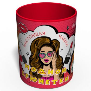 Настоящая Чашка Модной Брюнетки - Прикольный Подарок Девушке - Подарок на 8 Марта 
