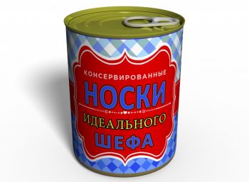 Консервовані Шкарпетки Ідеального Шефа - Подарунок На 16 Жовтня День Шефа - Подарунок На День Боса