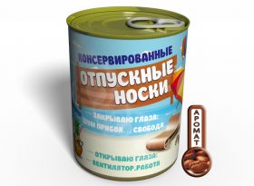 Консервированные Отпускные Носки - Классный Подарок Путешественнику