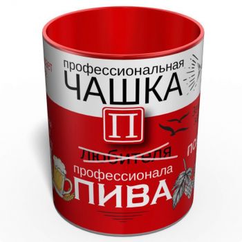 Профессиональная Чашка Любителя Пива - Подарок Любителю Пива - Подарок на Любой Праздник 