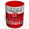 Профессиональная Чашка Любителя Пива - Подарок Любителю Пива - Подарок на Любой Праздник 