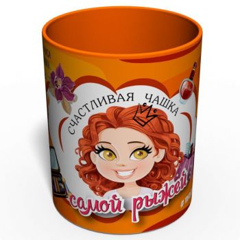 Счастливая Чашка Самой Рыжей - Необычный Подарок Девушке - Подарок Любимой 