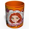 Счастливая Чашка Самой Рыжей - Необычный Подарок Девушке - Подарок Любимой 
