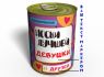 Консервированные Носки Лучшей - Необычный Подарок К Любому Празднику