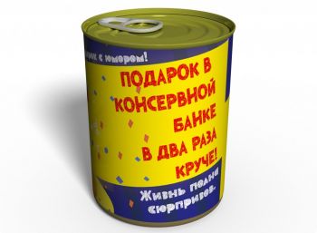 Консервированный Подарок - Начинка На Выбор