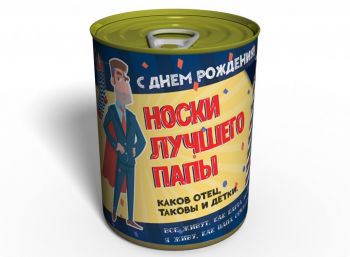 Консервовані Шкарпетки Кращого Папи - Подарунок Папі На День Народження