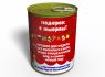 Консервированные Староновогодние Трусики - Подарок С Приколом - Подарок Девушке На Старый Новый Год
