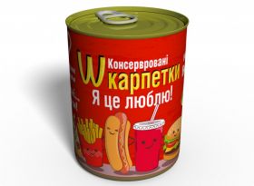 Консервовані Шкарпетки Я Це Люблю - Подарунок Зі Смаком- Подарунок Коханій Людині