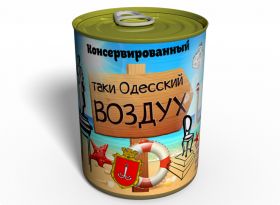 Консервированный Одесский Воздух - Воздух В Жестяной Банке - Воздух В Консервной Банке
