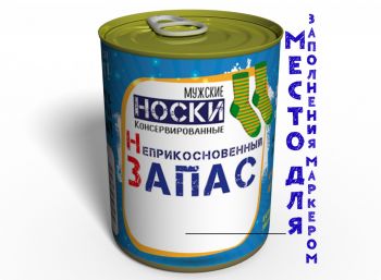 Консервированные Носки Неприкосновенный Запас - Подарок Мужчине - Мужской подарок
