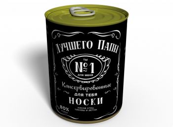 Консервированные Носки Лучшего Папы Jack Daniels - Подарок Папе - Подарок На День Отца