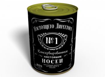 Консервированные Носки Настоящего Директора - Подарок Руководителю