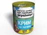 Консервовані Шкарпетки Захисника Від расеі - Оригінальний Подарунок На 14 Жовтня День Захисника України