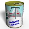 Консервированный Снег и Воздух Буковели - Снег В Подарок - Воздух В Консервной Банке