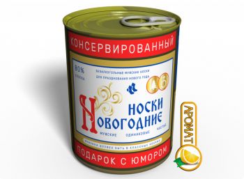 Консервированные Новогодние Носки Водка - Необычный Подарок Для Мужчины