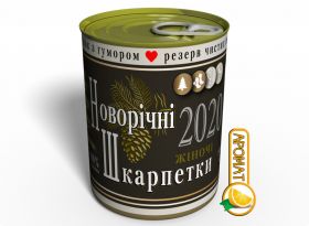 Консервовані Новорічні Шкарпетки Шампанське - Оригінальний Подарунок Для Дівчини