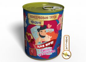 Чоловічі Труси Для Ночі Святого Валентина - Консервовані Труси - Подарунок Для Чоловіка