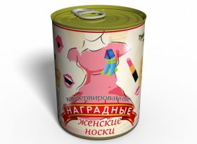 Консервированные Наградные Женские Носки - Оригинальный Подарок Женщине - Идеи Для Подарка Девушке