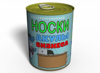 Консервовані Шкарпетки Акули Бізнесу - Подарунок Бізнесмену - Подарунок Директору