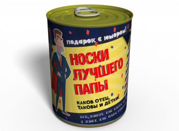 Консервированные Носки Лучшего Папы - Подарок Папе - Подарок на День Отца