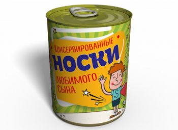 Консервированные Носки Любимого Сына - Подарок На День Сына - День Ребенка - День Защиты Детей