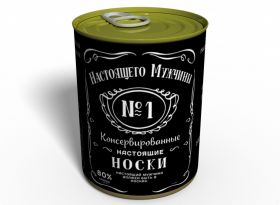 Консервированные Носки Настоящего Мужчины - Подарок Мужчине - Подарок Любимому Мужчине