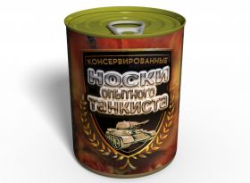 Консервированные Носки Опытного Танкиста - Подарок Любимому - Подарок Мужчине