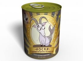 Консервированные Носки Стремительного Козерога - Недорогой Подарок На День Рождения - Подарок Козерогу