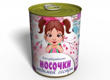 Консервированные Носочки Любимой Сестры - Оригинальный Подарок Сестре - Подарок На День Братьев И Сестер