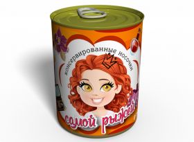 Консервированные Носочки Самой Рыжей - Подарок С Юмором - Подарок Для Рыжей Девушки