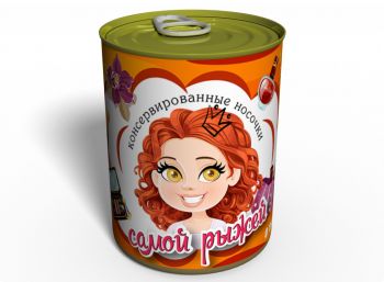 Консервированные Носочки Самой Рыжей - Подарок С Юмором - Подарок Для Рыжей Девушки