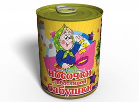Консервированные Носочки Заботливой Бабушки - Классный Подарок Для Бабушки - Подарок На День Бабушки