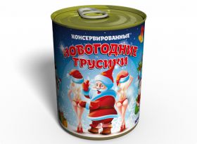 Консервированные Новогодние Трусики - Подарок С Приколом - Подарок девушке На Новый Год