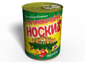 Консервированные Староновогодние Носки - Оригинальный Недорогой Подарок - Новогодний Подарок