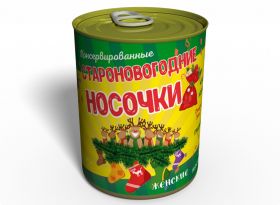 Консервированные Староновогодние Носочки - Оригинальный Недорогой Подарок - Новогодний Подарок
