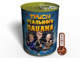 Консервированные Трусы Реального Пацана - Четкий Подарок Для Четкого Парня