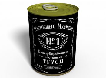 Консервированные Трусы Настоящего Мужчины - Мужской Подарок - Подарок Мужчине