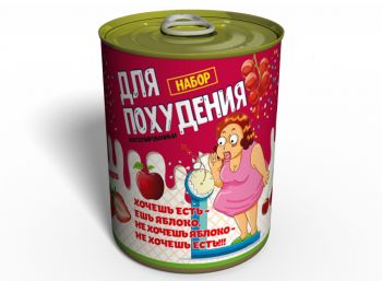 Консервированный Набор Для Похудения - Подарок Подруге - Подарок с Юмором