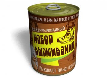 Консервированный Набор Выживания - Подарок Мужчине - Подарок На День Туризма