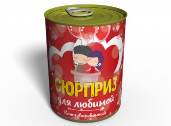 Консервированный Сюрприз Для Любимой - Как Сделать Предложение - Оригинальное Свадебное Предложение