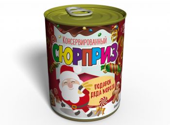 Консервований Сюрприз Подарунок Від Діда Мороза - Новорічні Цукерки - Новорічний Подарунок