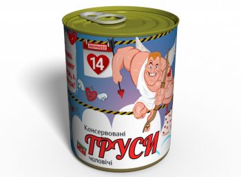 Консервовані Чоловічі Труси - Подарунок На 14 Лютого - Подарунок Чоловікові На День Закоханих