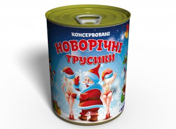 Консервовані Новорічні Трусики - Подарунок З Приколом - Подарунок Дівчині На Новий Рік